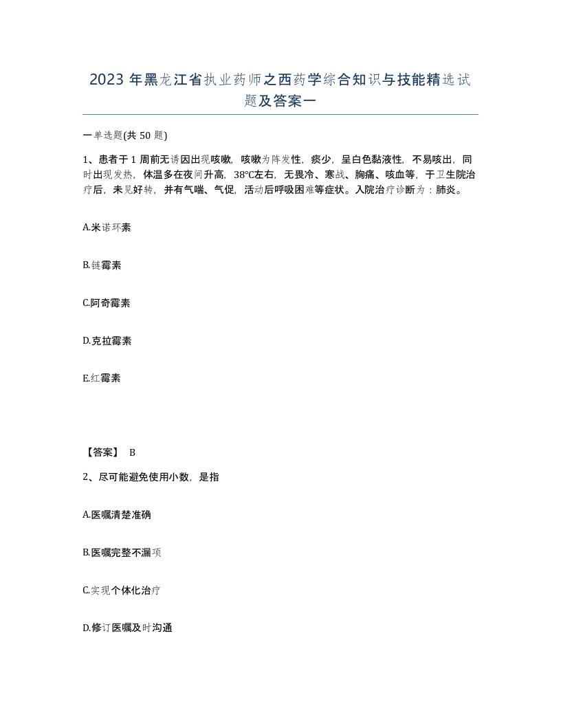 2023年黑龙江省执业药师之西药学综合知识与技能试题及答案一