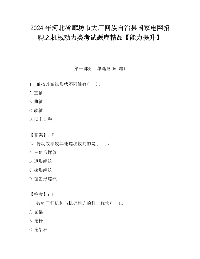 2024年河北省廊坊市大厂回族自治县国家电网招聘之机械动力类考试题库精品【能力提升】