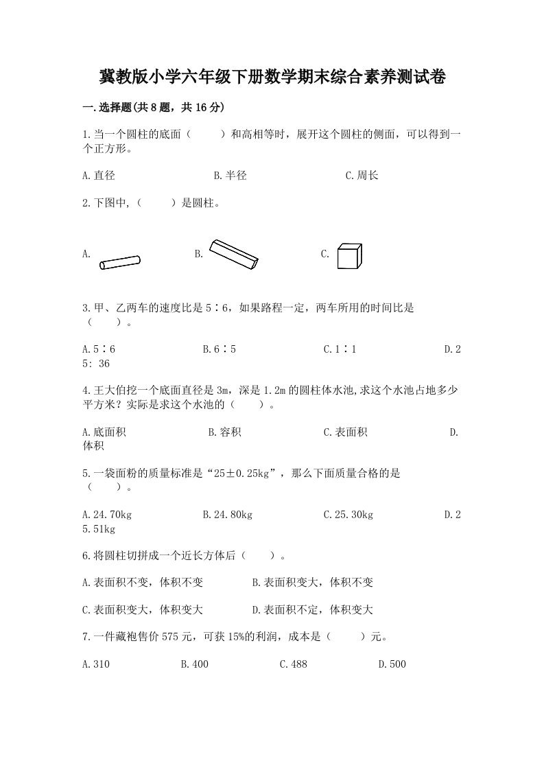 冀教版小学六年级下册数学期末综合素养测试卷含答案【最新】