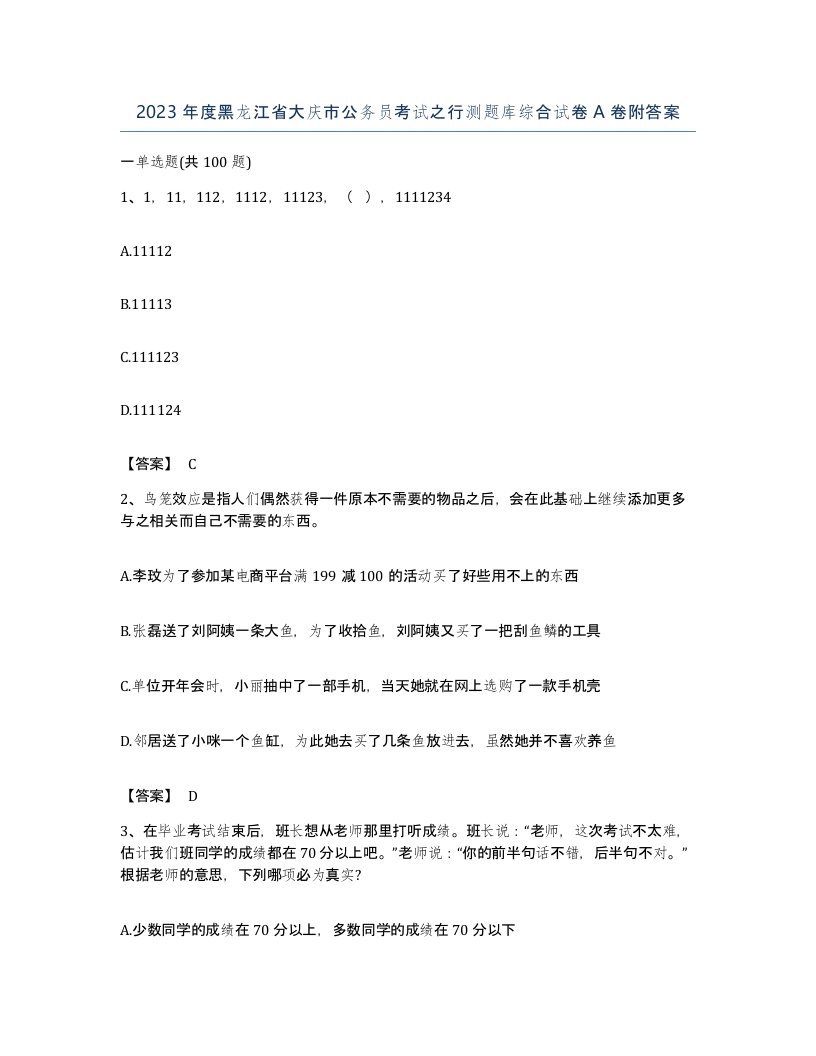 2023年度黑龙江省大庆市公务员考试之行测题库综合试卷A卷附答案