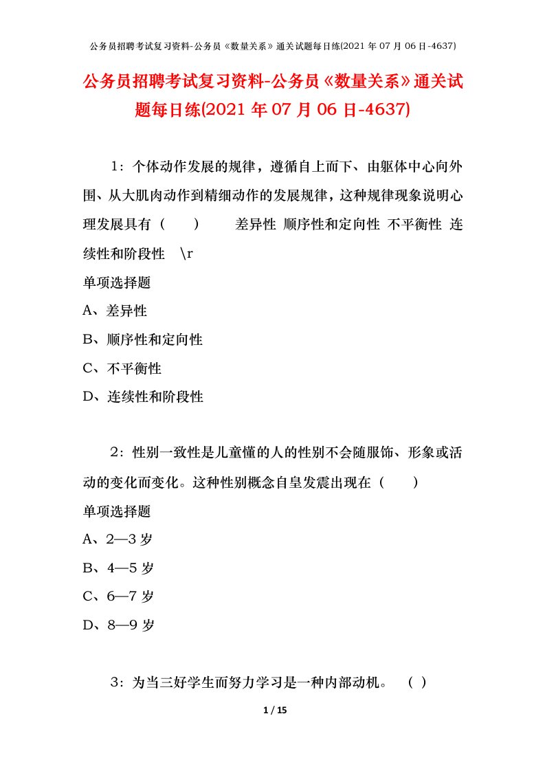 公务员招聘考试复习资料-公务员数量关系通关试题每日练2021年07月06日-4637_1