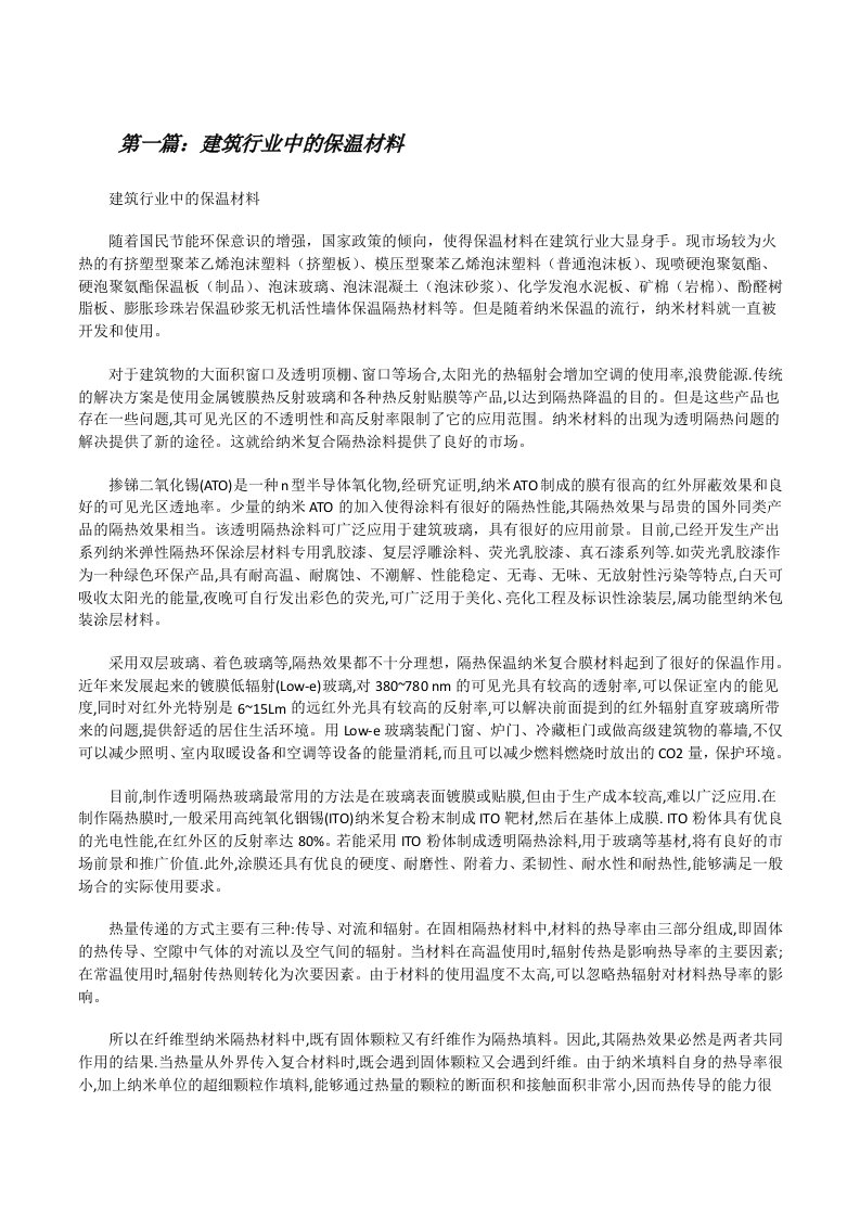 建筑行业中的保温材料[修改版]