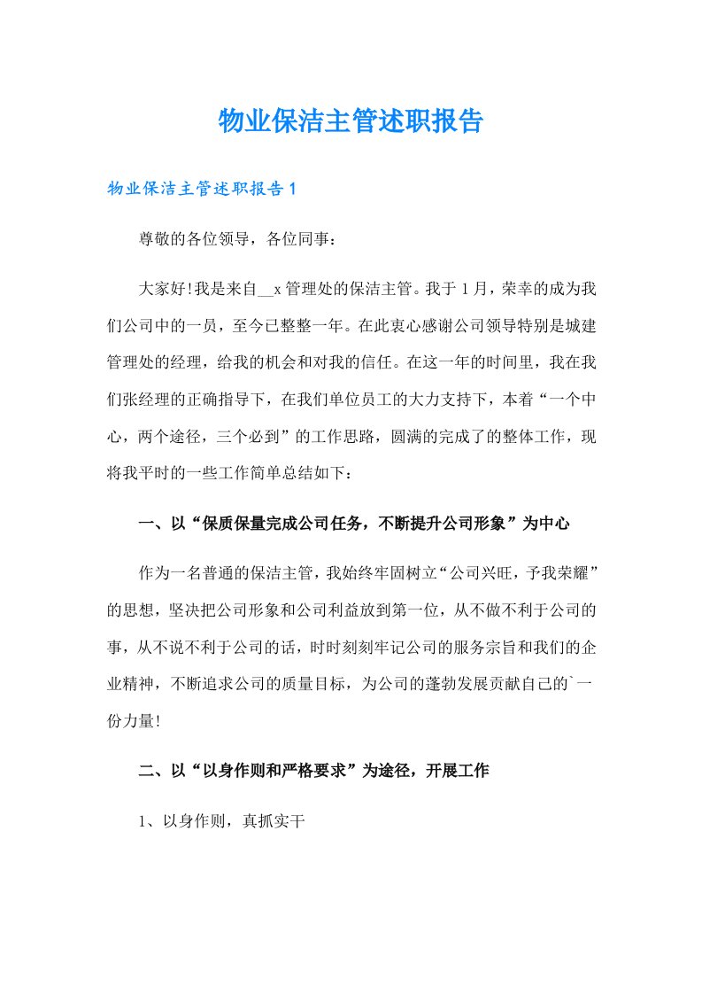 物业保洁主管述职报告