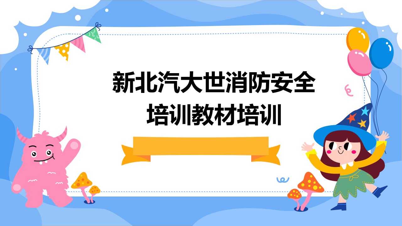 新北汽大世消防安全培训教材培训