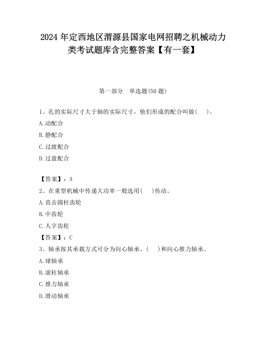 2024年定西地区渭源县国家电网招聘之机械动力类考试题库含完整答案【有一套】