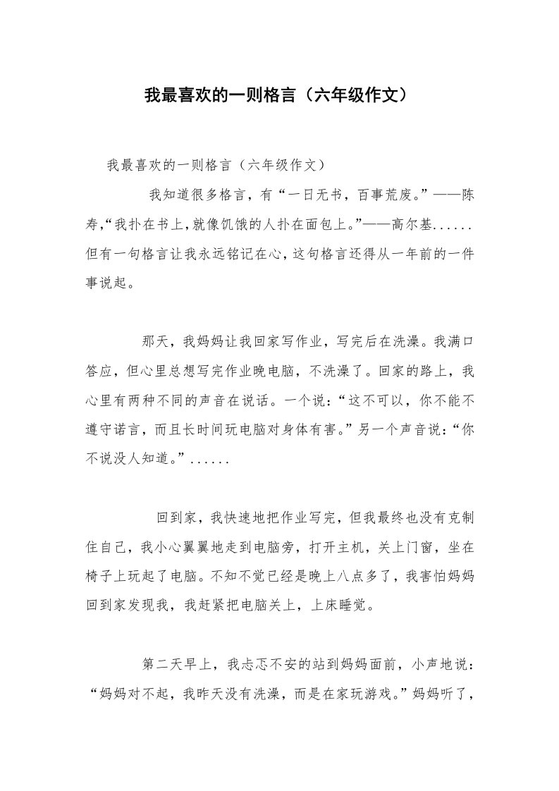 我最喜欢的一则格言（六年级作文）