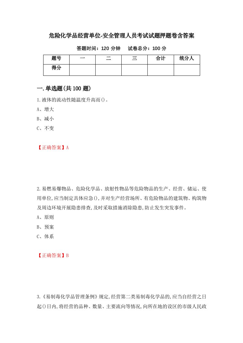 危险化学品经营单位-安全管理人员考试试题押题卷含答案第22卷