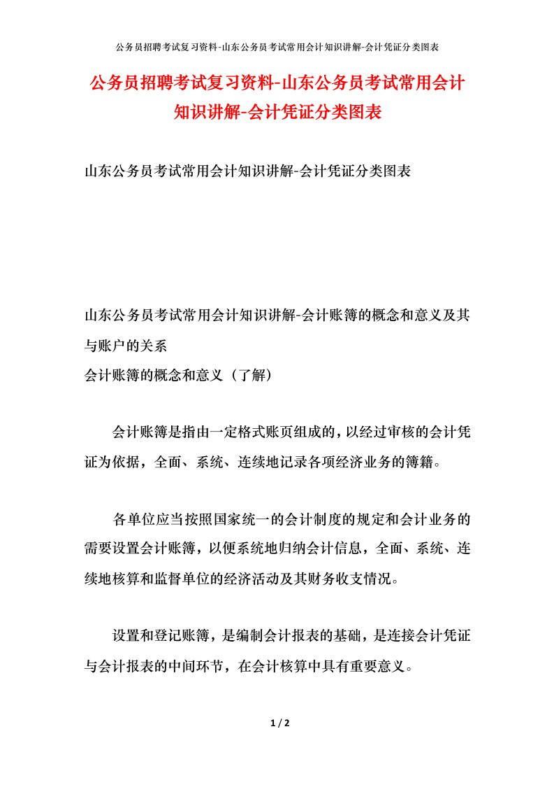 公务员招聘考试复习资料-山东公务员考试常用会计知识讲解-会计凭证分类图表