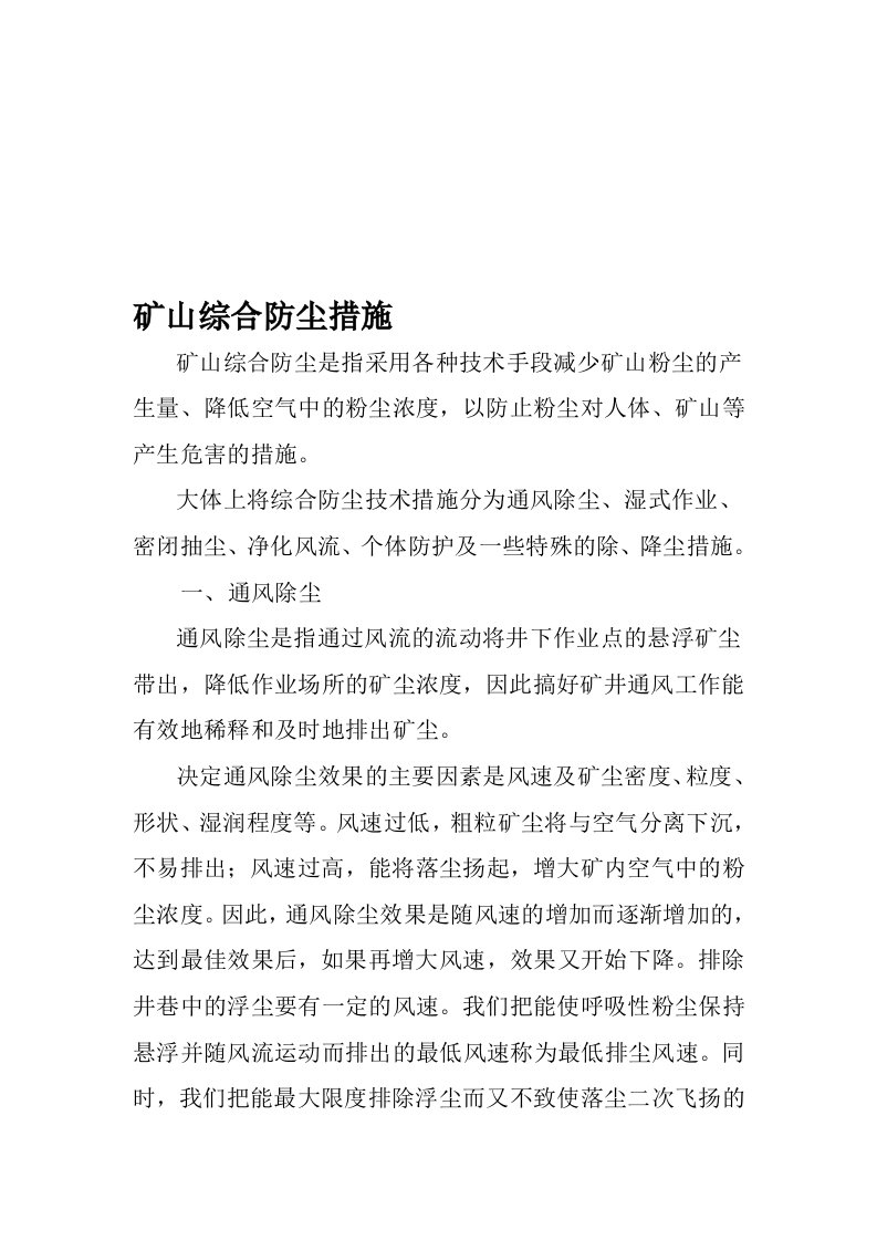 矿山综合防尘措施