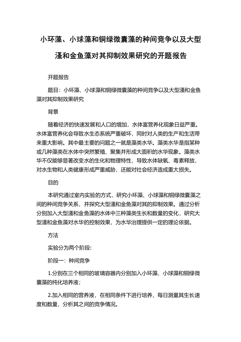 小环藻、小球藻和铜绿微囊藻的种间竞争以及大型溞和金鱼藻对其抑制效果研究的开题报告