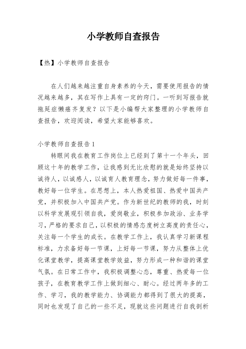 小学教师自查报告_30