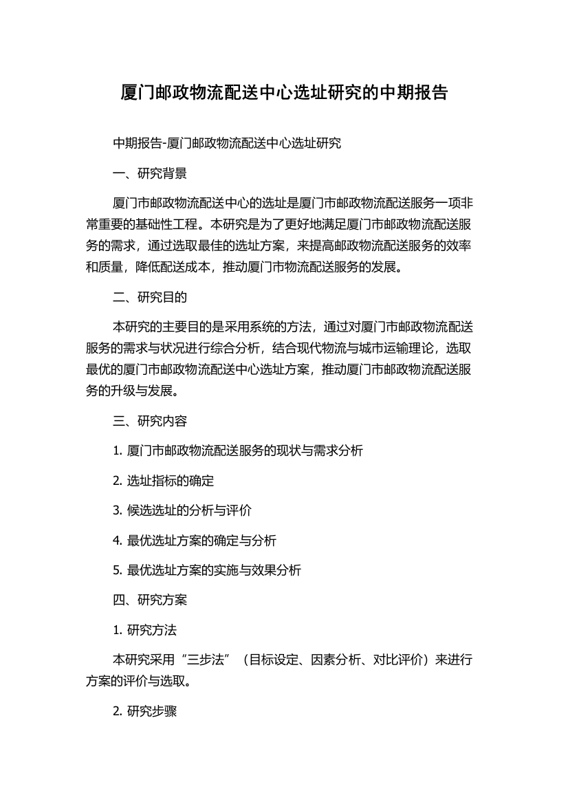 厦门邮政物流配送中心选址研究的中期报告