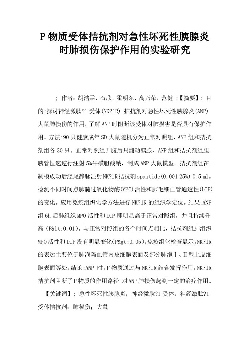 P物质受体拮抗剂对急性坏死性胰腺炎时肺损伤保护作用的实验研究