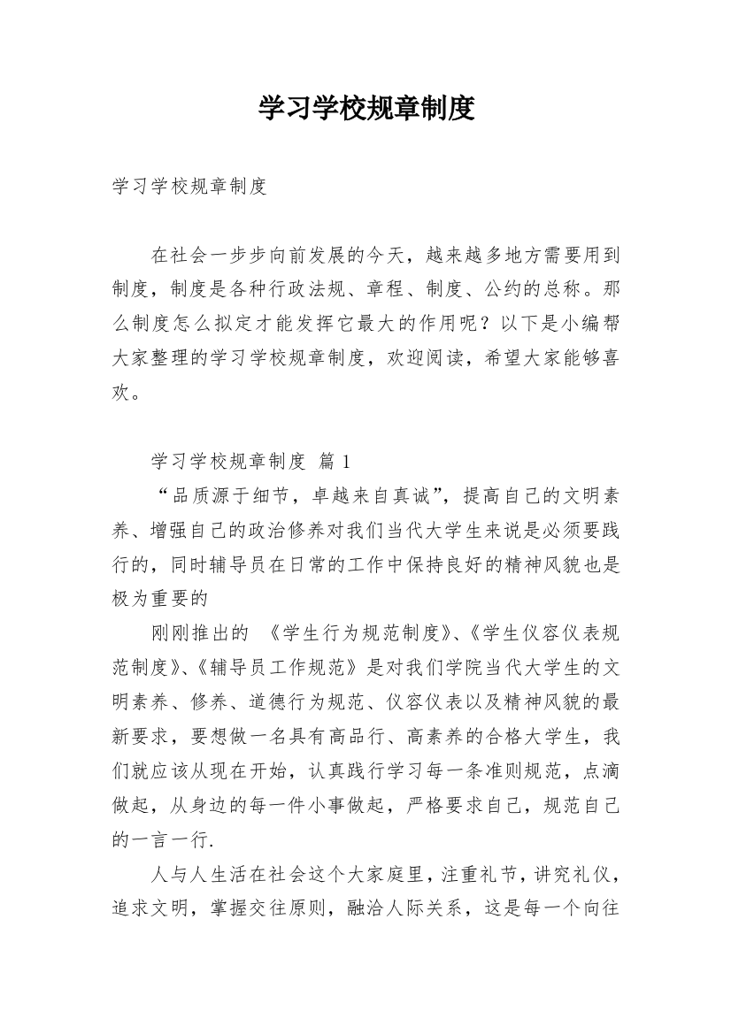 学习学校规章制度