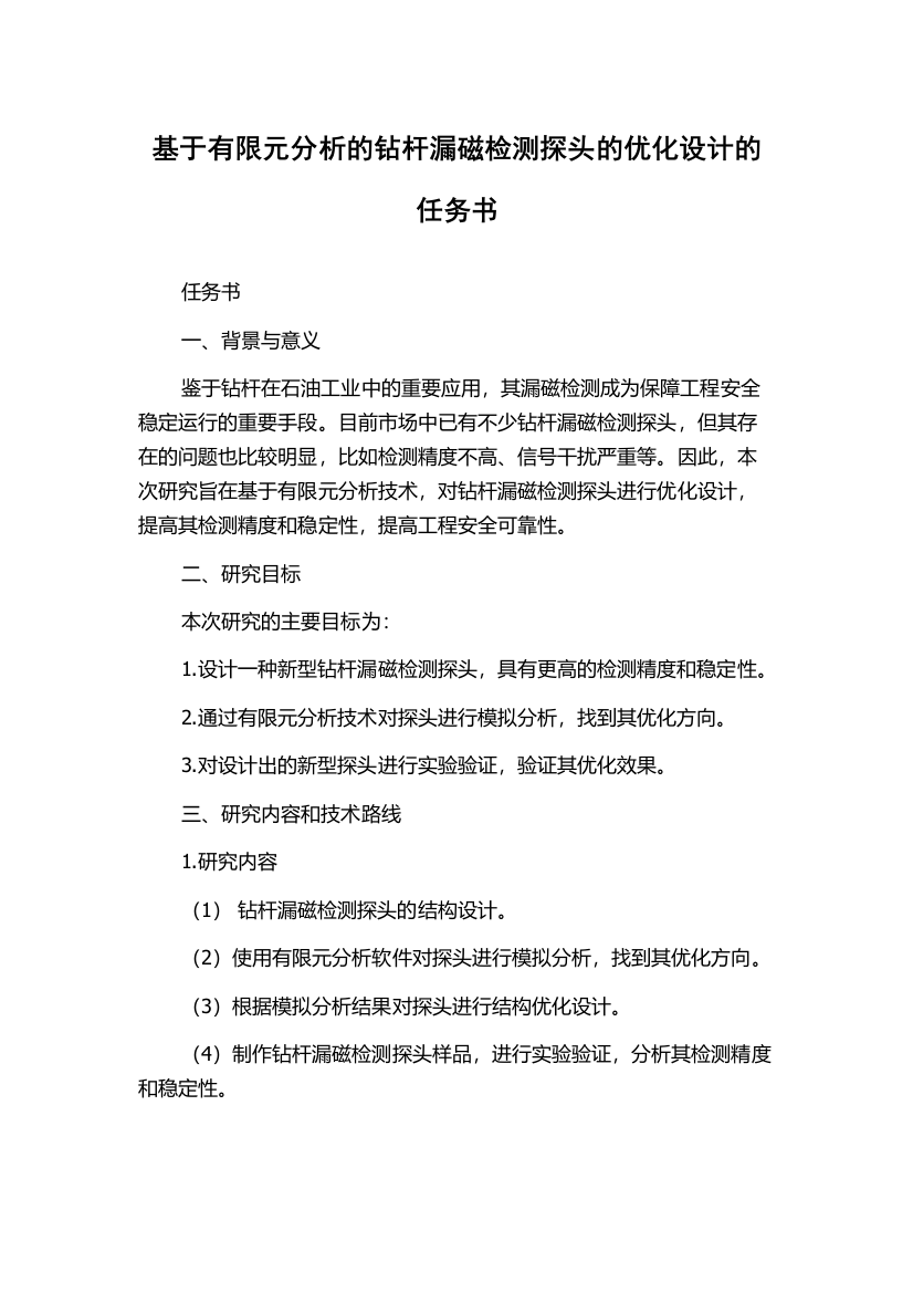 基于有限元分析的钻杆漏磁检测探头的优化设计的任务书