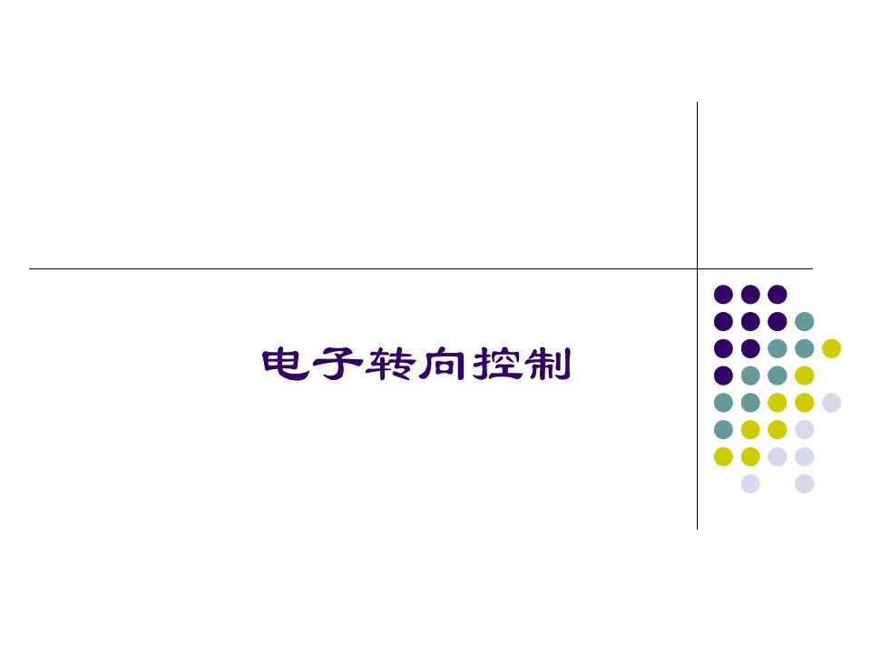 汽车电子转向系统ppt-汽车电子学