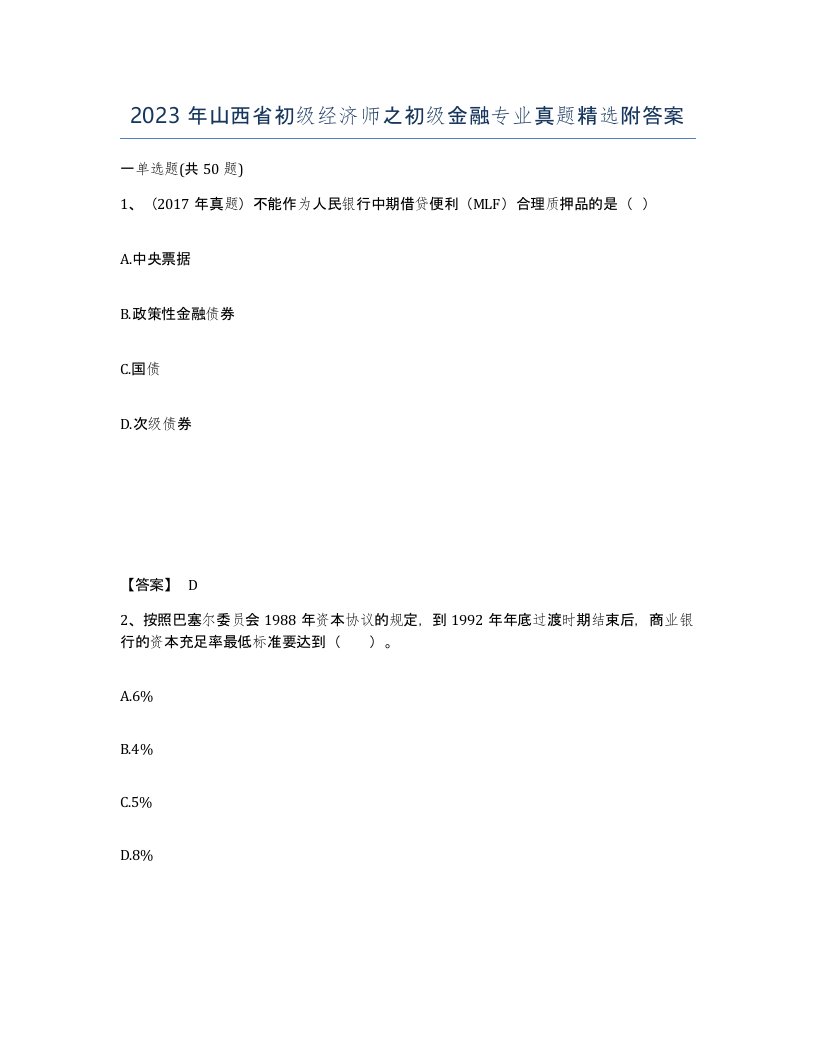 2023年山西省初级经济师之初级金融专业真题附答案