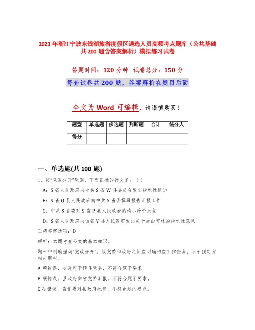 2023年浙江宁波东钱湖旅游度假区遴选人员高频考点题库公共基础共200题含答案解析模拟练习试卷