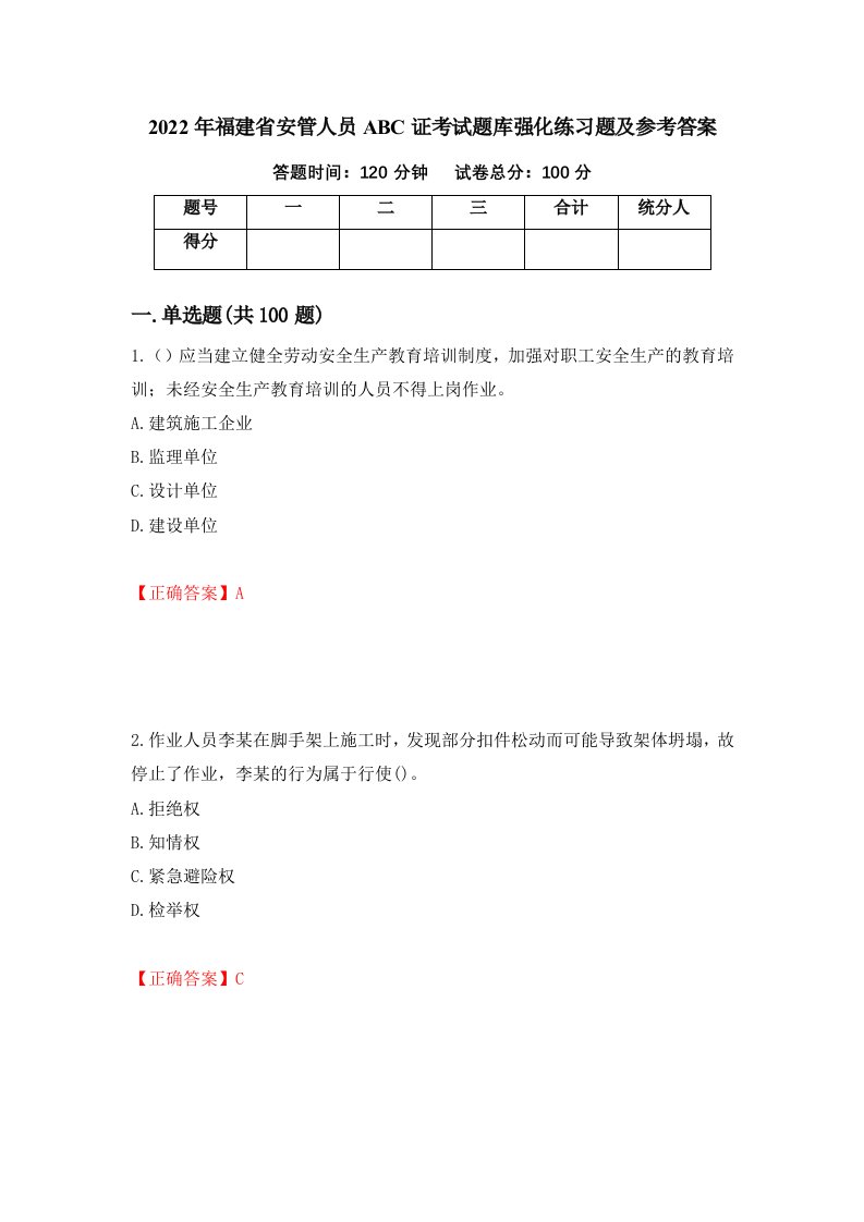 2022年福建省安管人员ABC证考试题库强化练习题及参考答案第29次