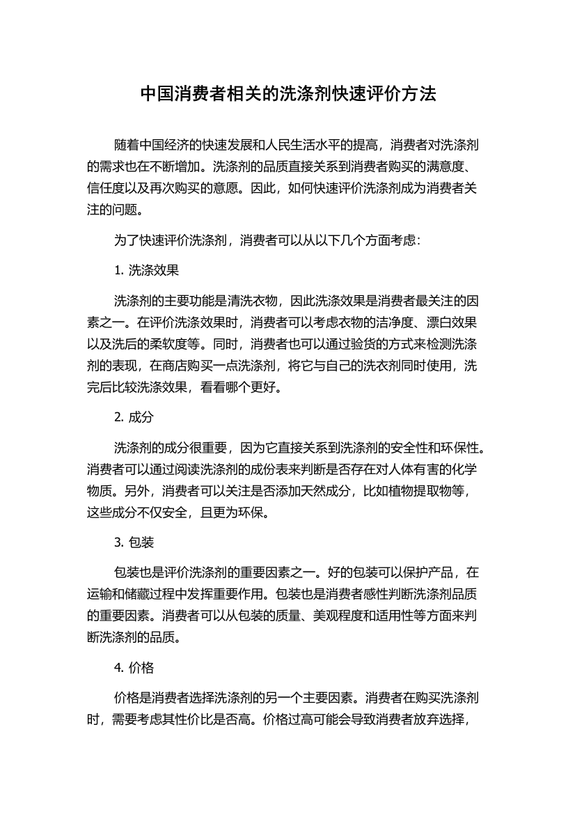 中国消费者相关的洗涤剂快速评价方法