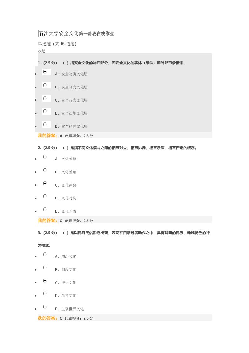 石油大学安全文化第一阶段在线作业