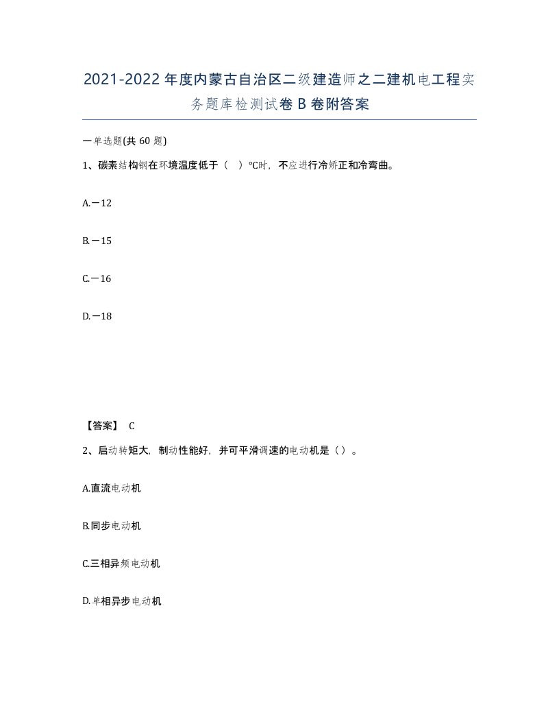 2021-2022年度内蒙古自治区二级建造师之二建机电工程实务题库检测试卷B卷附答案