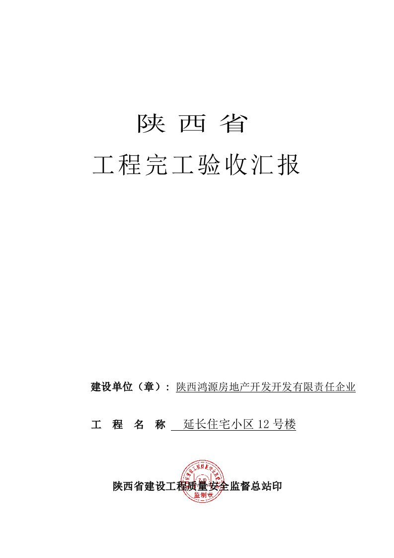 2021年度陕西省工程竣工验收报告