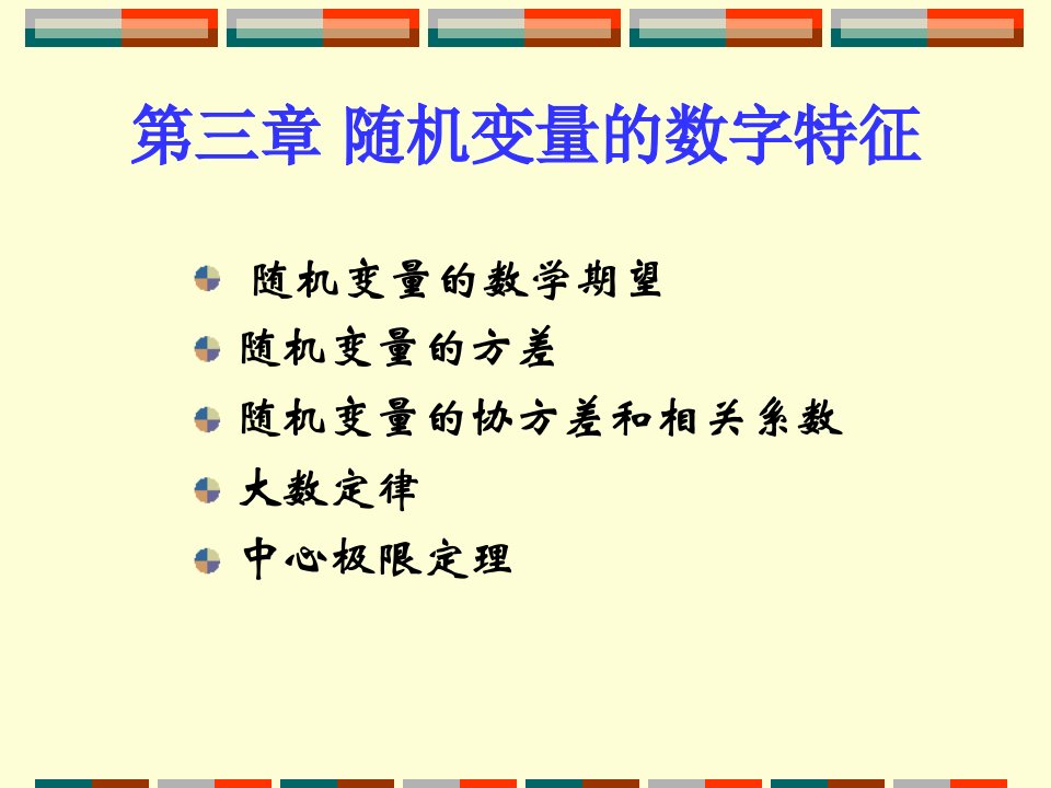 三章随机变量的数字特征