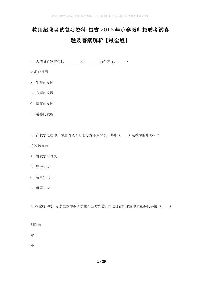 教师招聘考试复习资料-昌吉2015年小学教师招聘考试真题及答案解析最全版_2