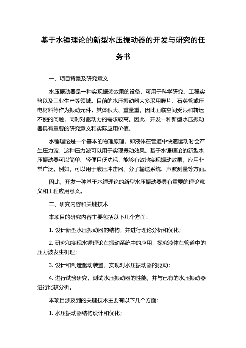 基于水锤理论的新型水压振动器的开发与研究的任务书