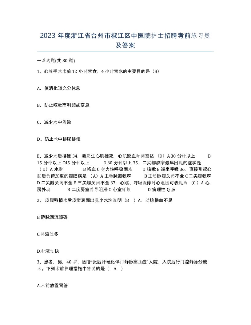 2023年度浙江省台州市椒江区中医院护士招聘考前练习题及答案