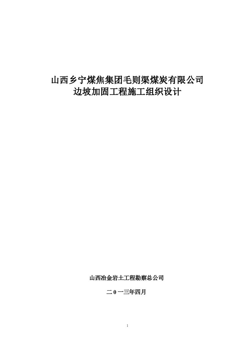 毛则渠边坡加固工程施工组织设计