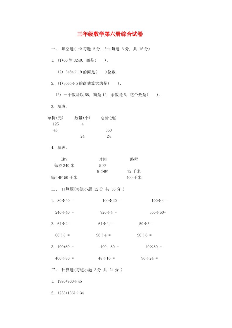 三年级数学第六册综合试卷9无答案人教版