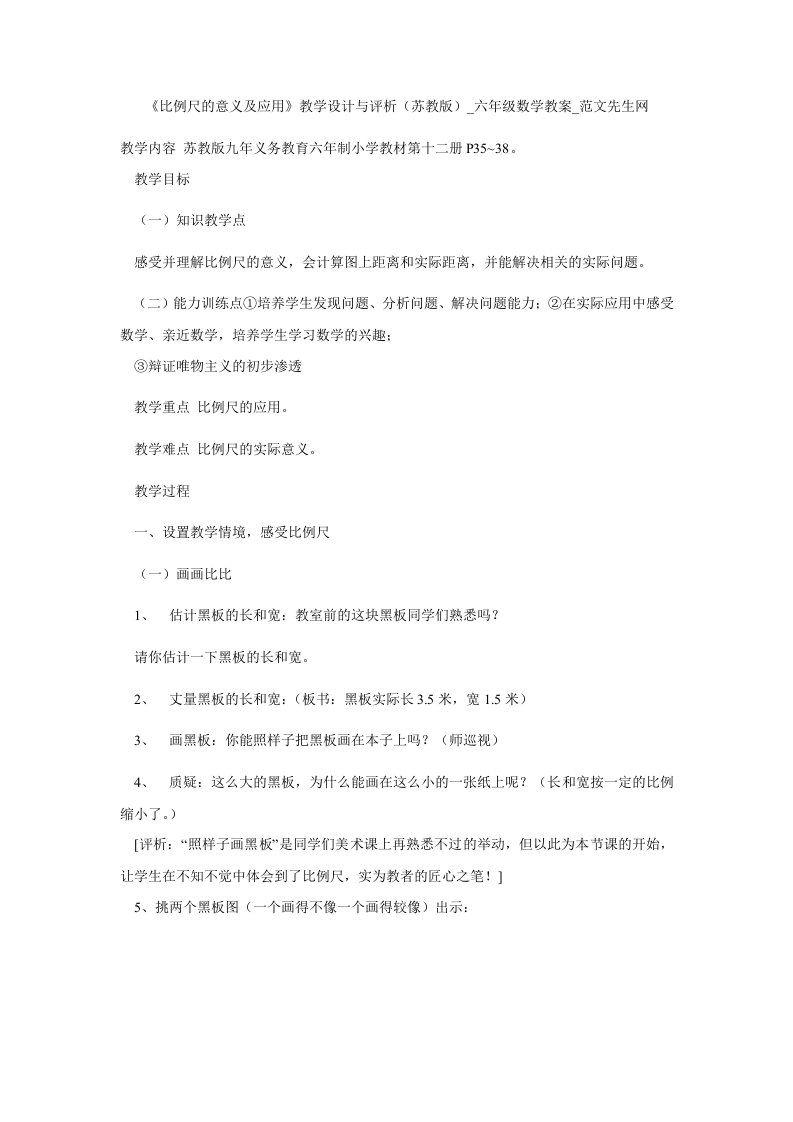 《比例尺的意义及应用》教学设计与评析（苏教版）