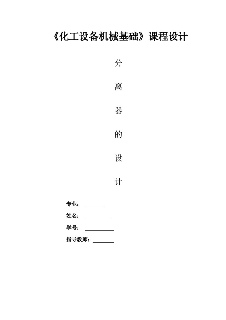 《化工设备机械基础》课程设计-分离器设计