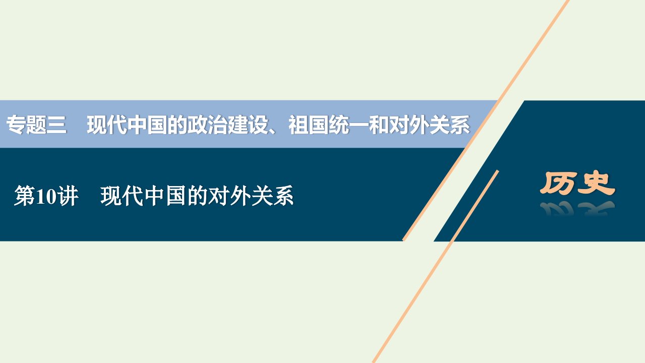 江苏专用2022年高考历史一轮复习专题三现代中国的政治建设祖国统一和对外关系第10讲现代中国的对外关系课件新人教版