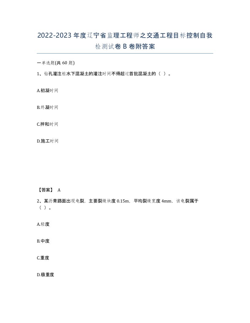 2022-2023年度辽宁省监理工程师之交通工程目标控制自我检测试卷B卷附答案