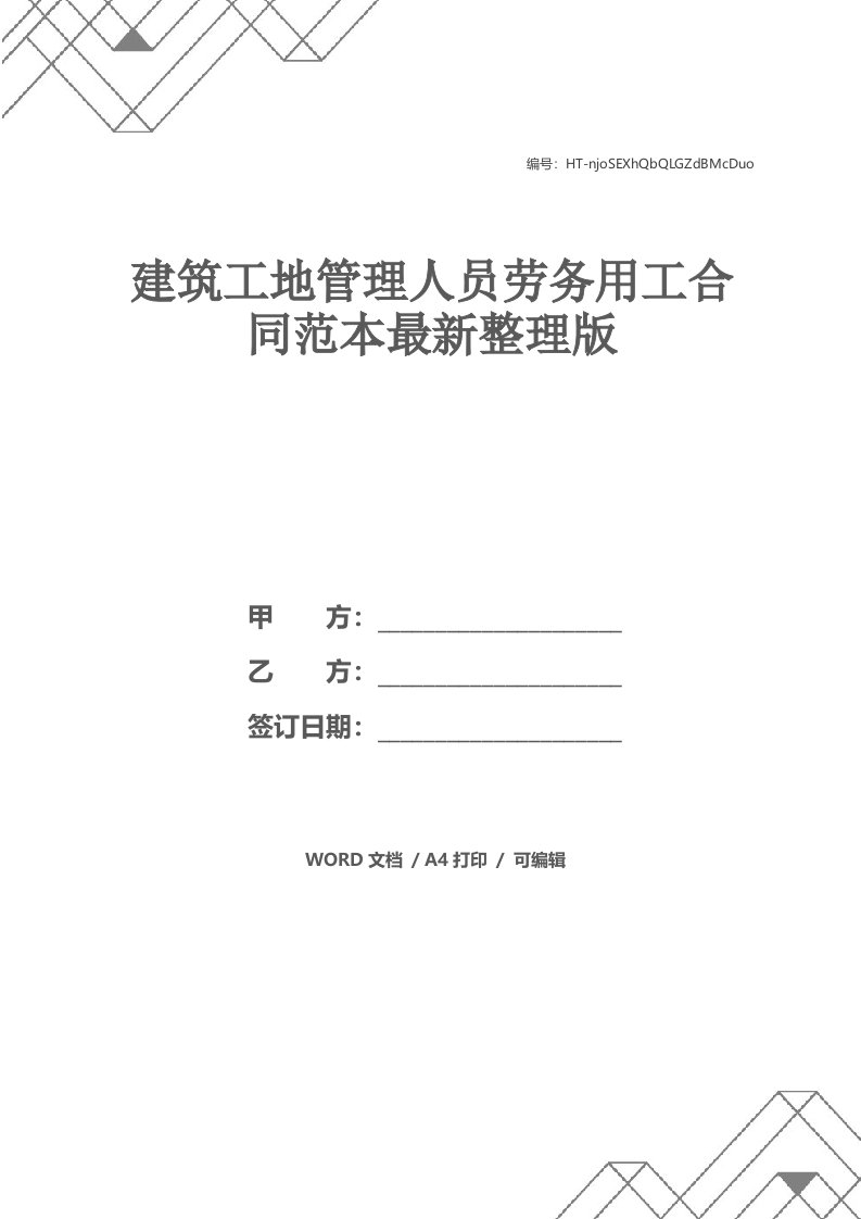 建筑工地管理人员劳务用工合同范本最新整理版