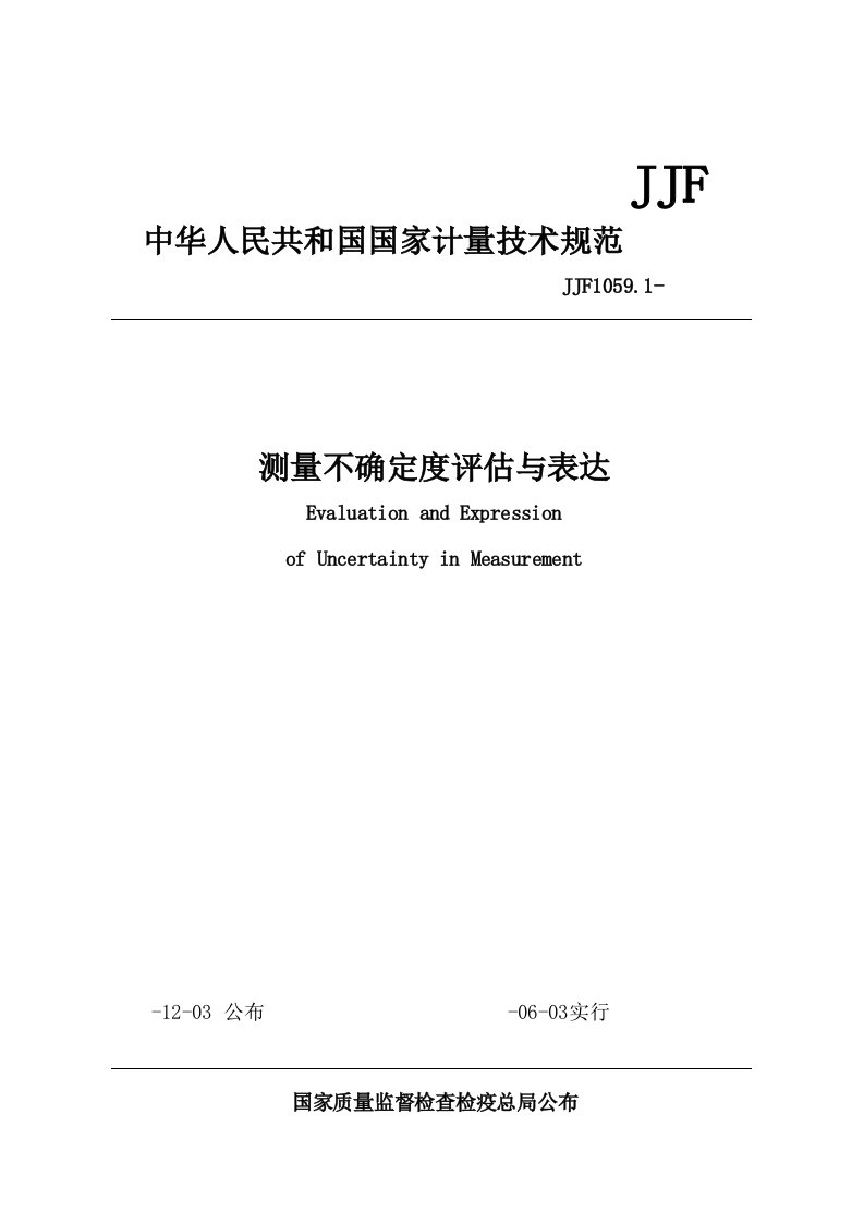 规程测量不确定度评定与表示