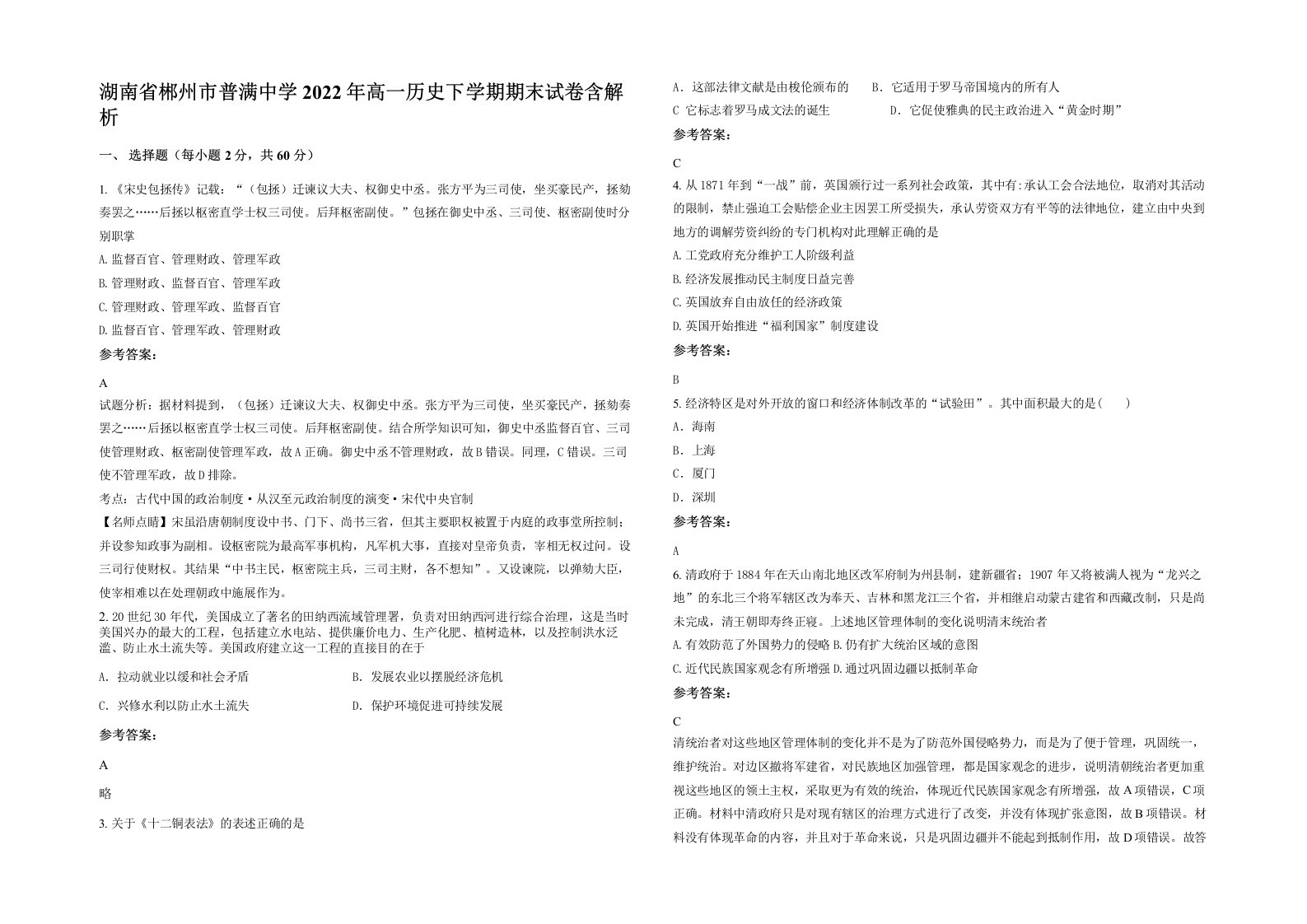 湖南省郴州市普满中学2022年高一历史下学期期末试卷含解析