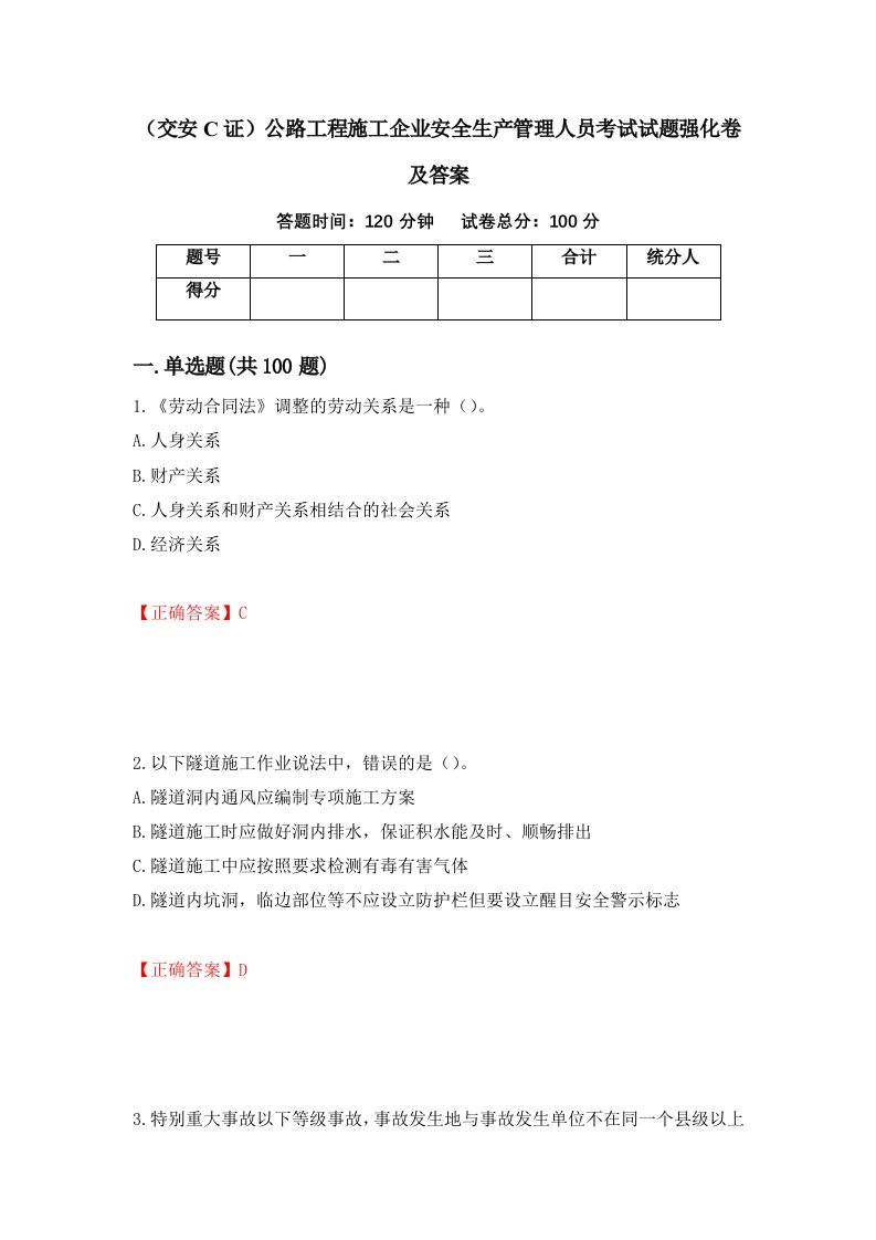 交安C证公路工程施工企业安全生产管理人员考试试题强化卷及答案53