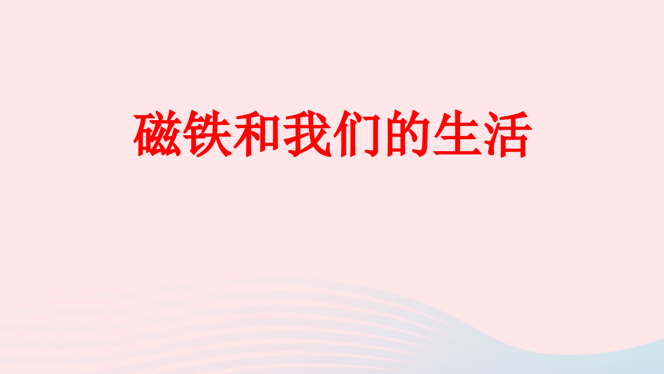 二年级科学下册