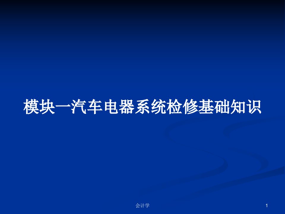 模块一汽车电器系统检修基础知识PPT教案学习