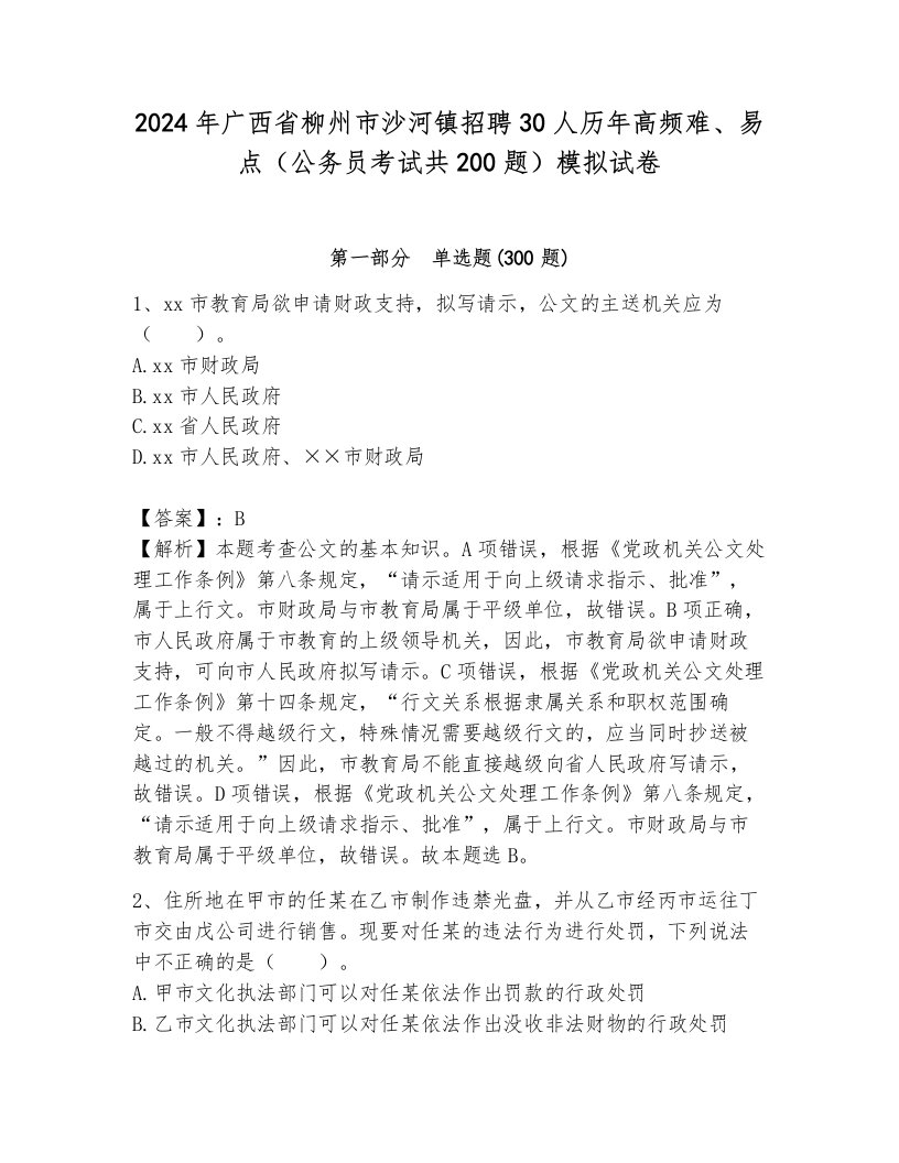 2024年广西省柳州市沙河镇招聘30人历年高频难、易点（公务员考试共200题）模拟试卷带答案（突破训练）