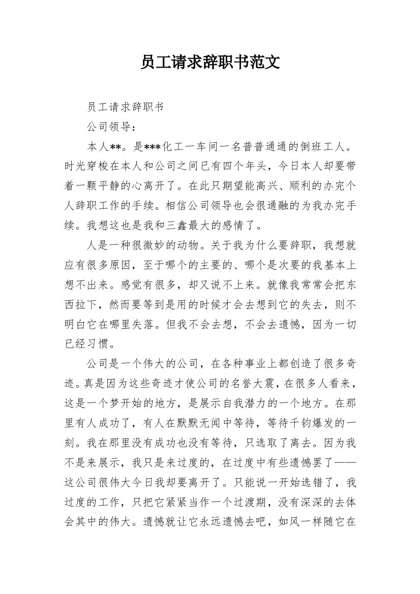 员工请求辞职书范文