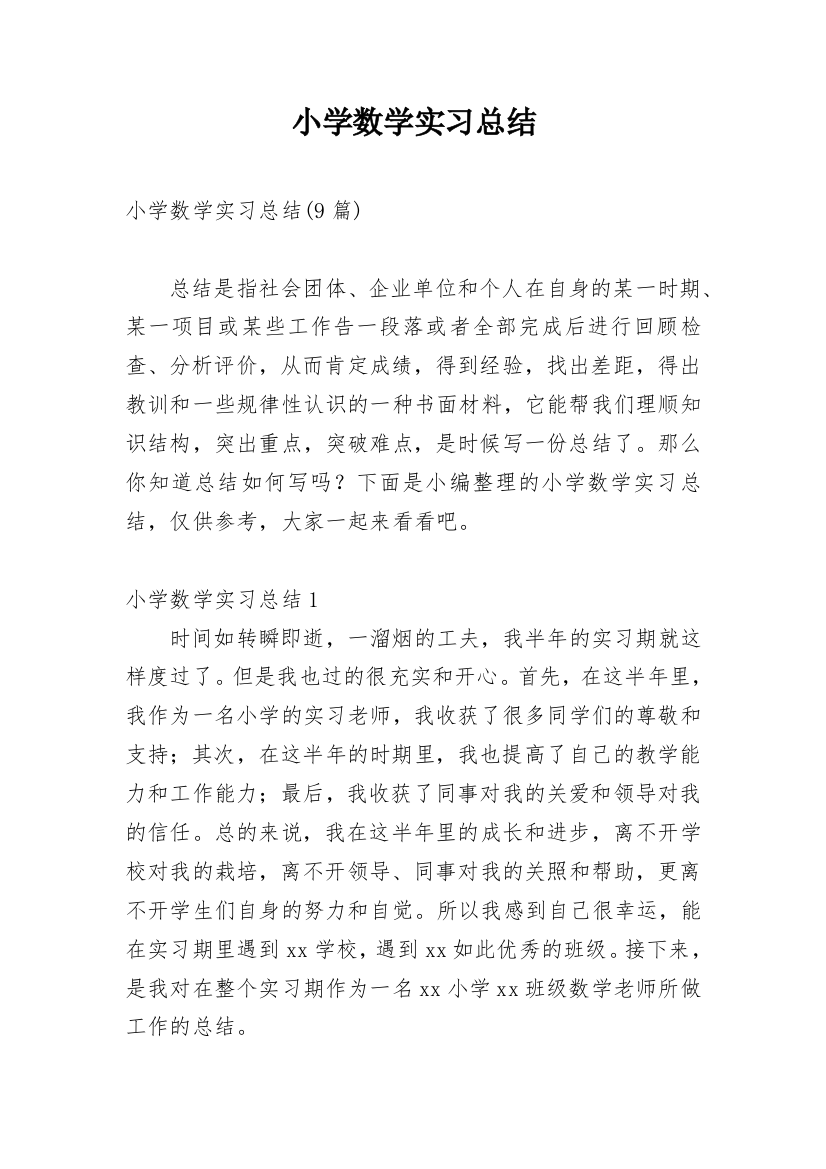 小学数学实习总结_7