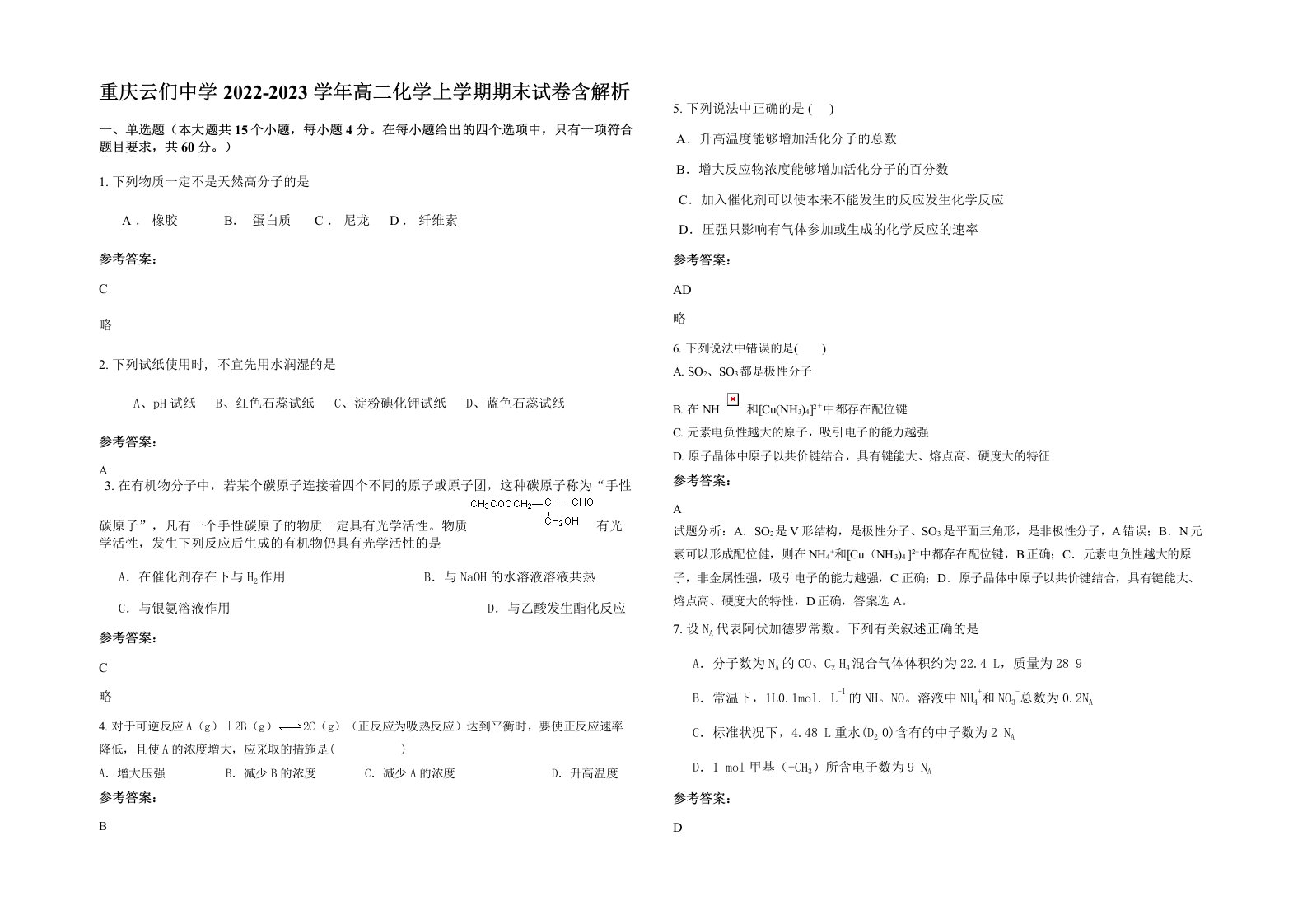 重庆云们中学2022-2023学年高二化学上学期期末试卷含解析