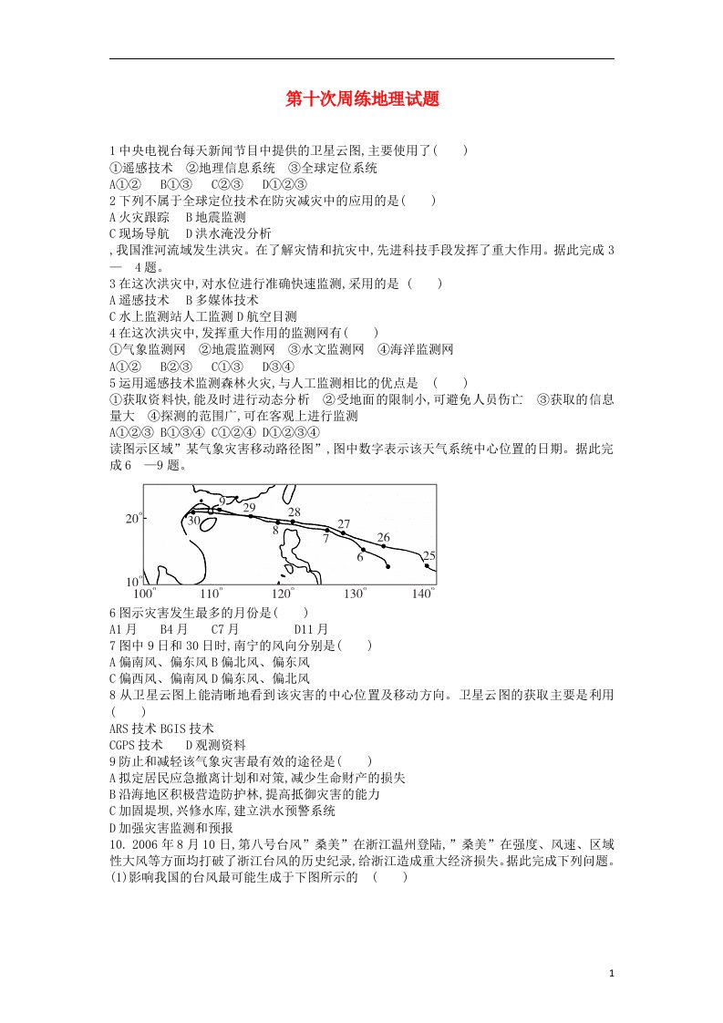 河北省保定市高阳中学高二地理下学期第十次周练试题