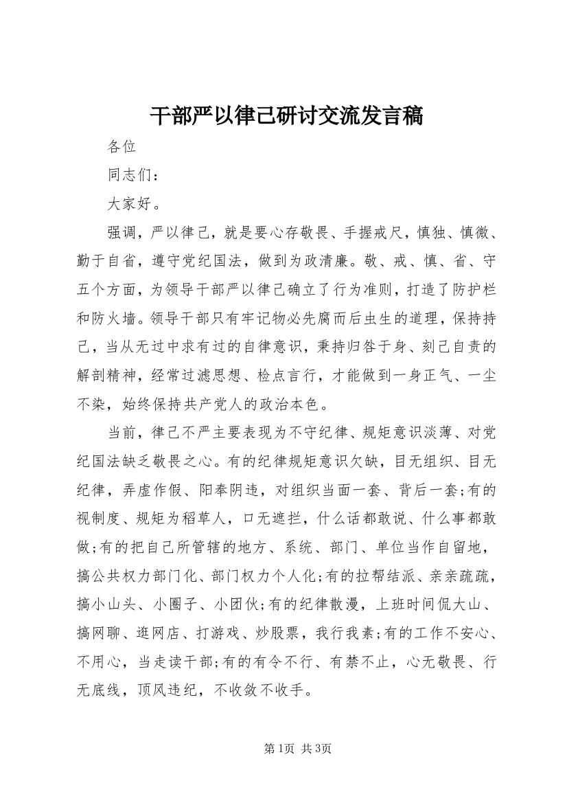 干部严以律己研讨交流发言稿