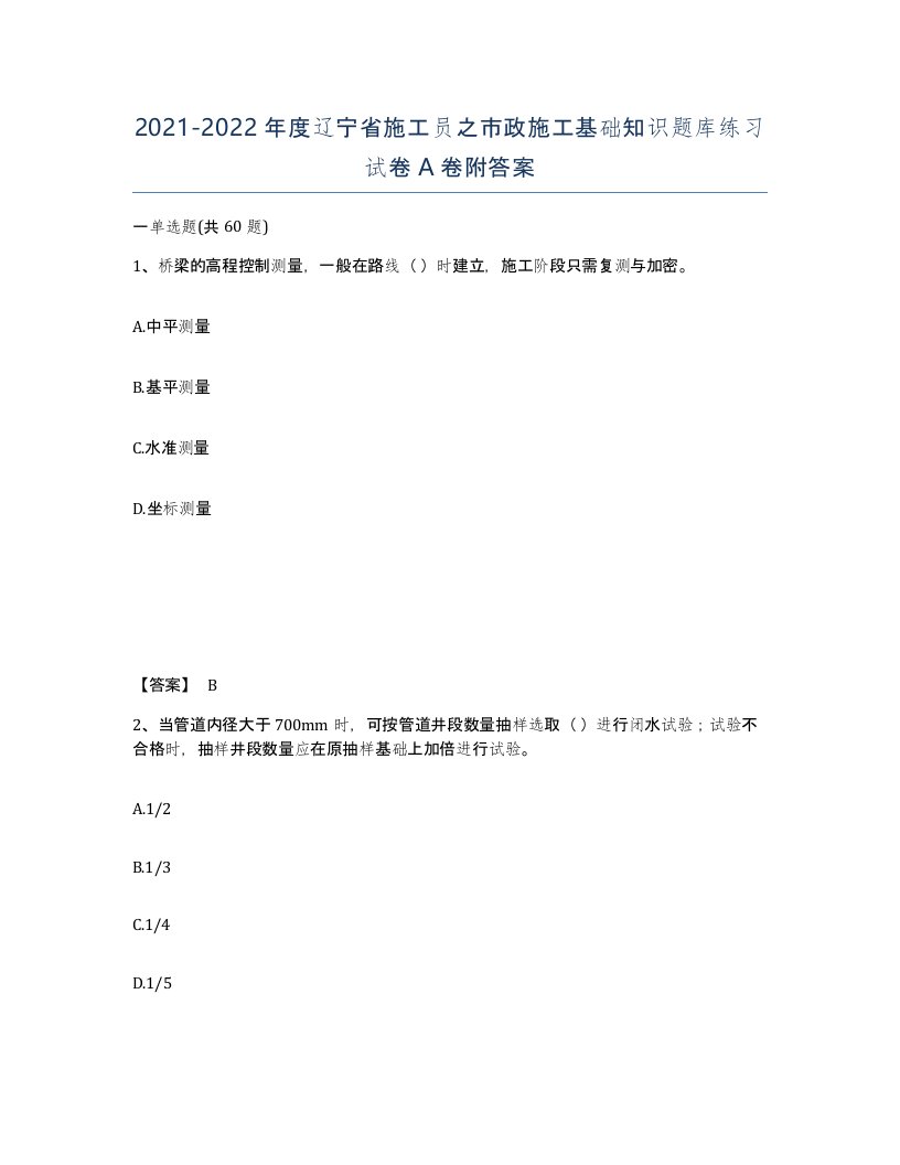 2021-2022年度辽宁省施工员之市政施工基础知识题库练习试卷A卷附答案